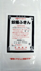 【お得な60枚入り (3枚入×20袋)】吉岡商店 蚊帳ふきん (60枚入り) 奈良 かやふきん 日本製 蚊帳生地ふきん