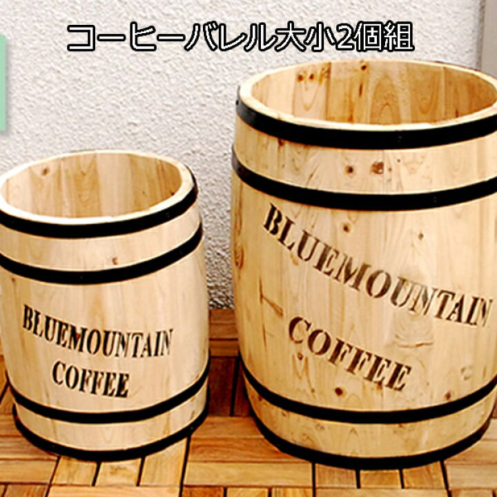 楽天市場】コーヒー樽プランター 大小2個組 植木鉢 おしゃれ 大型 樽 