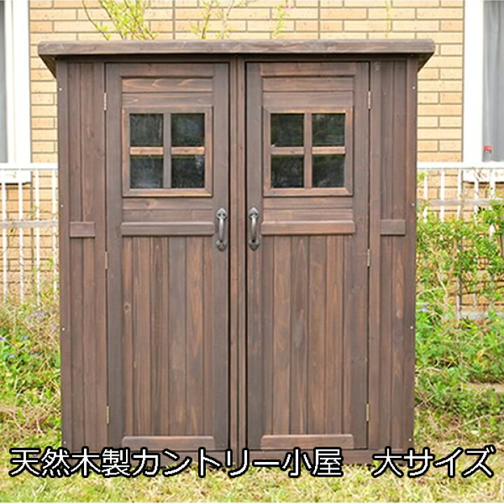 楽天市場 お庭におしゃれな収納 木製 物置 小屋 屋外 大型 大サイズ 送料無料 収納庫 キット おしゃれ ナチュラル カントリー小屋 ガーデン ガーデニング 収納 アウトドア 激安 安い 格安 納屋 幅100 大きい コンパクト 庭遊び 庭あそび 庭物置 庭倉庫 House Boat