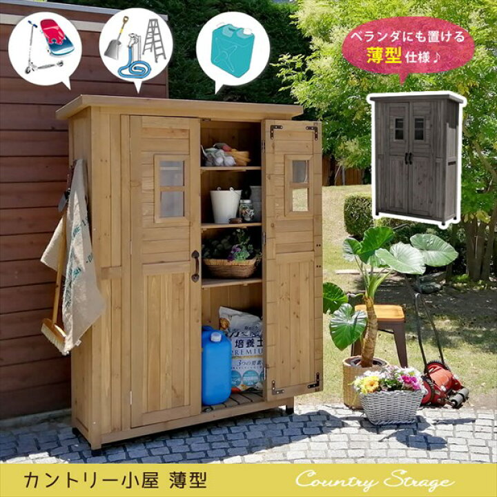楽天市場 ベランダにも置ける 薄型 木製物置 送料無料 屋外収納庫 納屋 納戸 アウトドア用品 ガーデニング用品 収納 小屋 ｄｉｙ おしゃれ かわいい 安い 天然木 大容量 北欧 カントリー 激安 House Boat