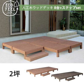 8台+ステップ付き 人工木 ウッドデッキ キット DIY 樹脂 踏み台付き 縁台 縁側 ステップ セット おしゃれ プラスチック ロータイプ コンパクト 正方形 パネル フェンス 別売り セット 2坪