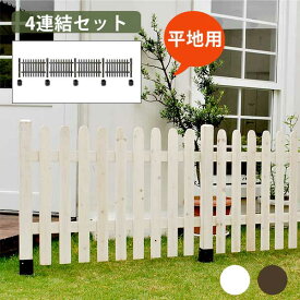 カントリー風のお庭に 木製フェンス 4連結セット（平地用） ピケットフェンス ガーデンフェンス 目隠し おしゃれ ホワイト 白 ブラウン ウッドフェンス 縦 自立 コンクリート上 杭 DIY キット アンカー ねじ止め