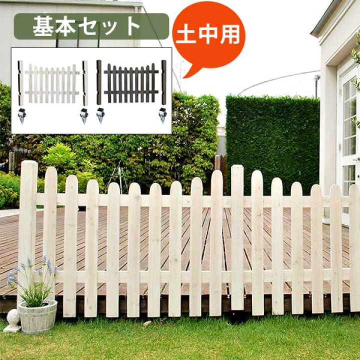 楽天市場 カントリー風のお庭に ピケットフェンス ｕ型 基本セット 土中用 送料無料 木製フェンス ガーデンフェンス 目隠し おしゃれ ホワイト 白 ブラウン ウッドフェンス 縦 自立 埋め込み式 杭 Diy キット House Boat