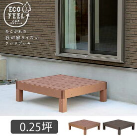 【15日限定★全品★5%OFFクーポン】 腐らない 人工木材 ウッドデッキ 90×90 1台 DIY 樹脂 縁台 縁側 おしゃれ プラスチック ロータイプ コンパクト 正方形 置くだけ