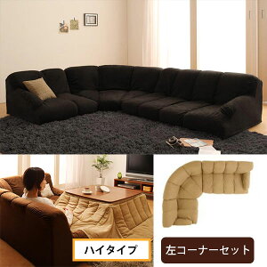 間取りに合わせて2タイプ 左コーナーソファーセット ハイバックタイプ コーナー フロアソファ ロータイプ ローソファー 3人掛け 激安 L字 フロアソファー 激安 安い コーナーソファーセット