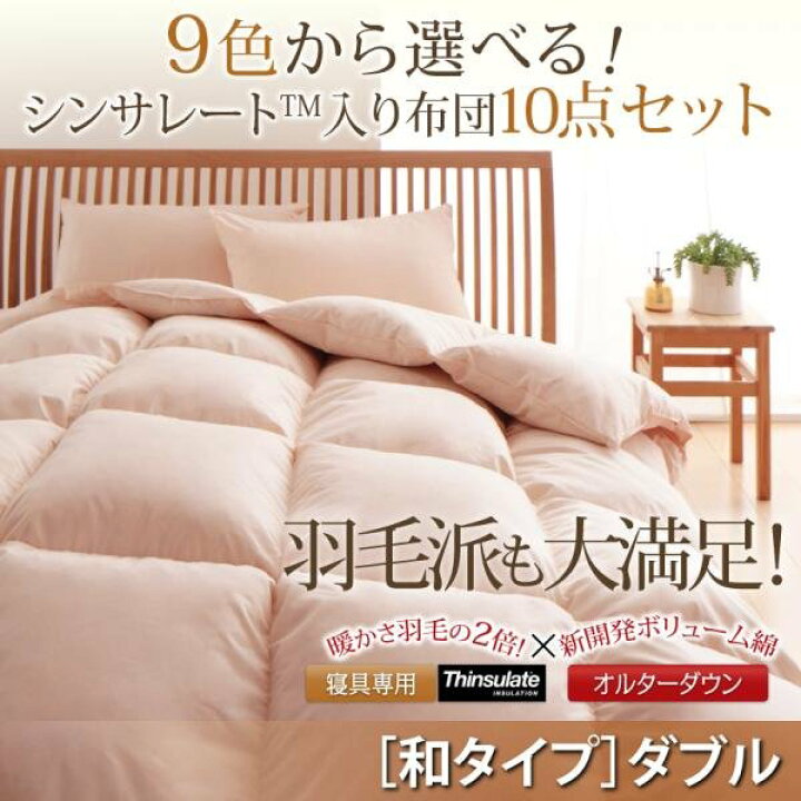 楽天市場】羽毛布団の2倍の暖かさ シンサレート 布団セット ダブル 