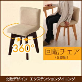 お得な2脚セット 回転 ダイニングチェアー 2脚組 回る 椅子 激安 ダイニングチェアー 2脚セット おしゃれ 北欧 安い 木製