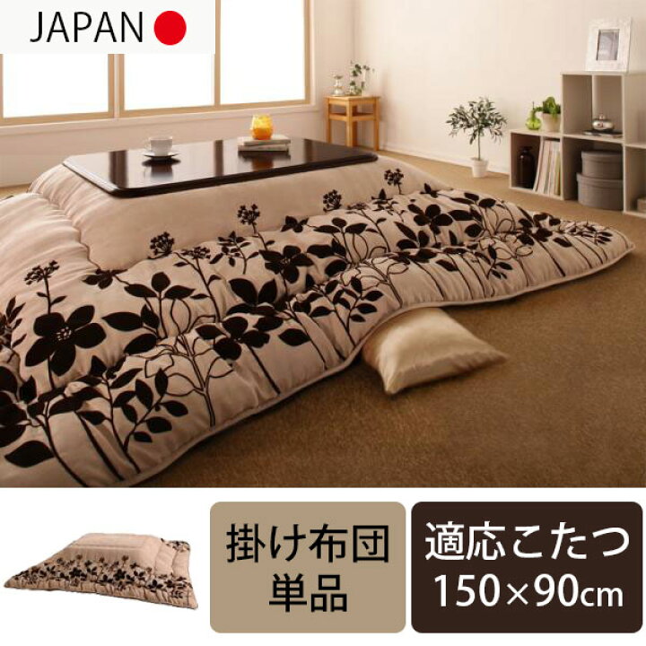 楽天市場 スウェード調 こたつ掛け布団 単品 5尺長方形 150 90 天板対応 送料無料 こたつ布団 長方形 大判 おしゃれ スエード 激安 安い 150 90 こたつ掛け布団 90 150 5尺 House Boat 楽天市場 スウェード調 こたつ掛け布団 単品 5尺長方形 150 90 天板対応 送料無料 こたつ布団 長方形 大判 おしゃれ スエード 激安 安い 150 90 こたつ掛け布団 90 150 5尺 House Boat