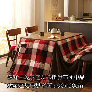 こぼしてもへっちゃら はっ水 ダイニングこたつ布団 正方形 235×235cm 単品 ハイタイプこたつ布団 90 チェック柄 おしゃれ 90×90 ダイニングこたつ用 掛け布団 撥水加工 ダイニングこたつテー