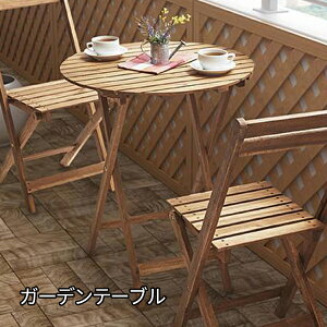 木製 ガーデンテーブルの人気商品 通販 価格比較 価格 Com 木製 ガーデンテーブルの人気商品 通販 価格比較 価格 Com