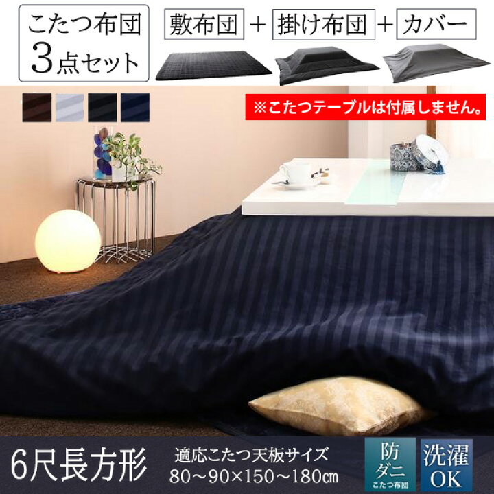 楽天市場 光沢サテンストライプカバー付き こたつ布団 ３点セット 長方形 ６尺 90 180cm 送料無料 長方形 こたつ布団セット 安い おしゃれ 激安 綿 マイクロファイバー 洗える House Boat