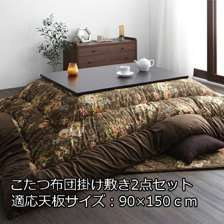 楽天市場 和室にも洋室にも合うベロア調 大判 こたつ布団 掛け敷きセット 5尺 長方形 90 150 天板対応 送料無料 大きい こたつ布団セット ボリューム 厚手 厚掛け 掛敷セット おしゃれ 安い 掛布団 敷布団 2点セット 日本製 国産 House Boat
