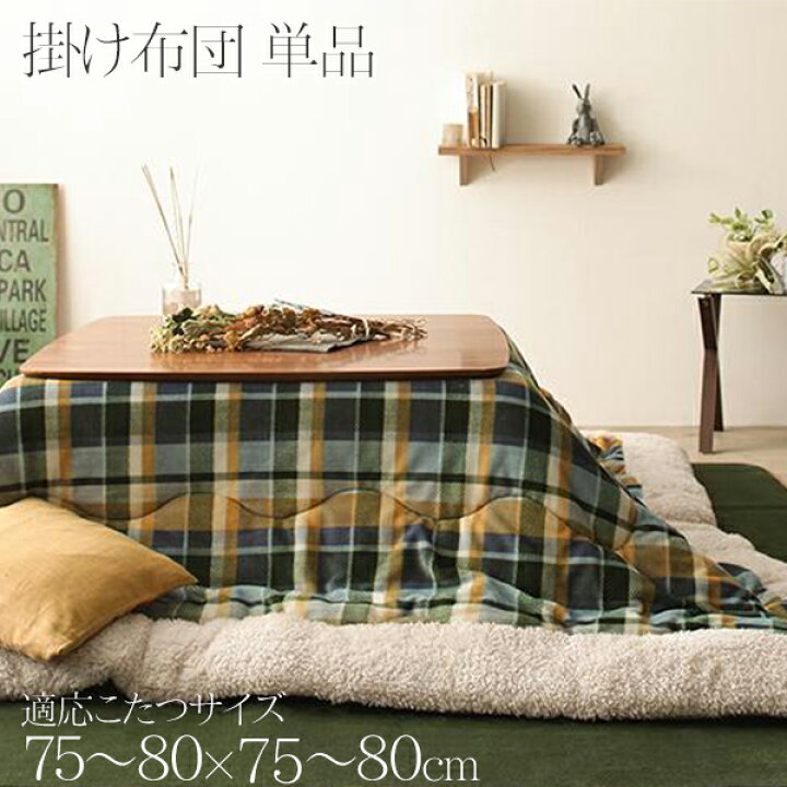楽天市場 選べる可愛いデザイン こたつ掛け布団 正方形 単品 送料無料 こたつ布団 薄掛け 薄手 ボア フランネル おしゃれ かわいい 洗える 安い セール こたつ用掛け布団 75 75 80 80 天板対応 House Boat 楽天市場 選べる可愛いデザイン こたつ掛け布団 正方形 単品 送料無料 こたつ布団 薄掛け 薄手 ボア フランネル おしゃれ かわいい 洗える 安い セール こたつ用掛け布団 75 75 80 80 天板対応 House Boat