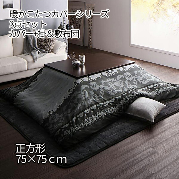 爆買い こたつ布団 正方形 おしゃれ 掛け敷きセット グレー 約205×205cm リウォール 通販 PayPayモール ラグジュアリーデザインこたつ3点セット 省スペースタイプ こたつテーブル+こたつ掛け布団+こたつ敷布団 (テーブル幅(正方形75×75