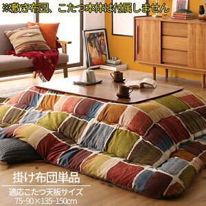 絵画のようなモザイクデザイン こたつ布団 こたつ用掛け布団 単品 5尺 長方形 大判 90×150cm 天板対応 こたつ掛け布団 おしゃれ 日本製 モダン かわいい 安い 格安 激安 国産 セール
