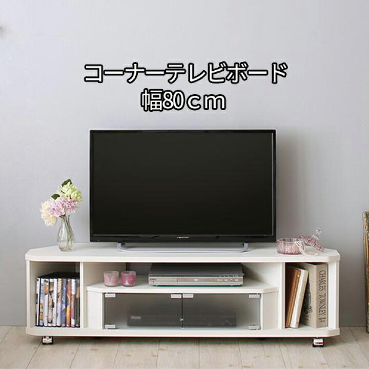 楽天市場 薄型デザイン コーナーテレビボード 幅80 送料無料 キャスター付き 小さい コーナーテレビ台 コンパクト ローボード 三角 スリム 薄型 省スペース おしゃれ ホワイト 白 安い 激安 32型 32インチ 一人暮らし House Boat