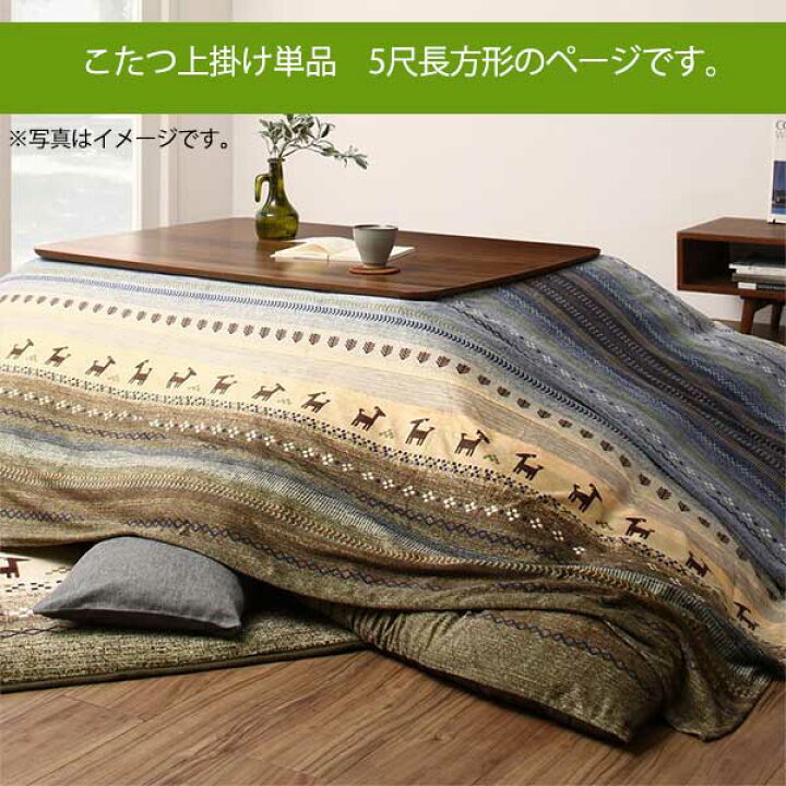 楽天市場 3種類のグラデーションカラー こたつ上掛けカバー 5尺長方形 210 290 送料無料 コタツ上掛け 長方形 おしゃれ こたつ布団上掛け こたつカバー 安い 激安 House Boat