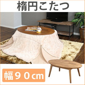 楽天市場 こたつ 一人暮らし 用の通販