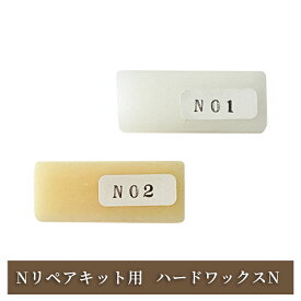 Nリペアキット用　ハードワックスN
