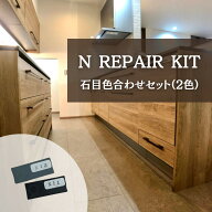 Nリペアキット用 石目色合わせセット(2色)