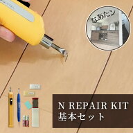 Nリペアキット 基本セット
