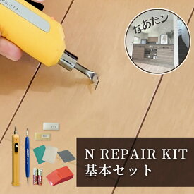 Nリペアキット 基本セット