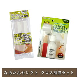 なあたンセレクト クロス補修セット