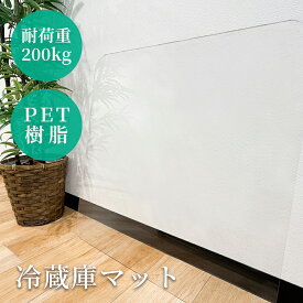 【別送品】冷蔵庫マット PET樹脂製 縦700mm×横700mm×厚2.0mm ハウスボックス