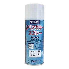 リペアカラースプレー EK系（全4色）