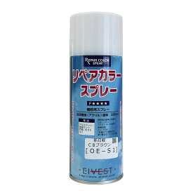 リペアカラースプレー OE-S系（全3色