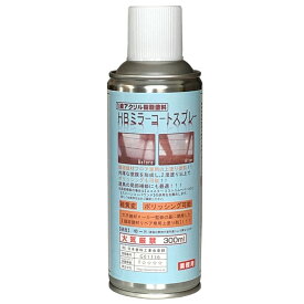 HB ミラーコートスプレー【鏡面1液スプレー】