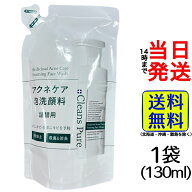 クラシエ クレンズピュア 薬用アクネケア 泡洗顔 詰替 130ml 袋数選べる！【 送料無料 】【 ポスト投函 …