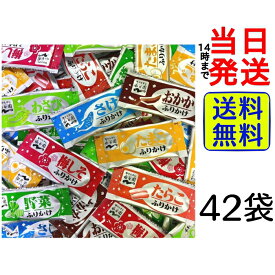 【 ポイント消化 】【 1000円ポッキリ 】 永谷園 業務用 ふりかけ バラエティシェアパック7種各6袋 計42袋 【送料無料】【当日発送】【ポスト投函】のりたま 鮭 かつお 焼たらこ わさび 野菜 お弁当 部活 運動会 昼食 小袋 詰め合わせ 大容量 まとめ買い 子ども