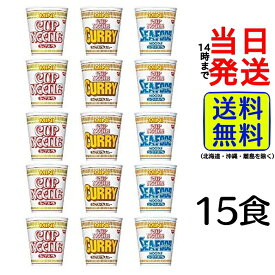 日清食品 カップヌードル ミニ 3種各5食 計15食【送料無料】【当日発送】カップ麺 詰め合わせ バラエティセット 箱買い ケース 夜食 非常食 男性 一人暮らし ラーメン インスタント 日清