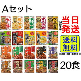 【選べるセット！】レトルト食品 20種各1食計20食 詰め合わせセット【送料無料】【当日発送】 カレー 牛丼 SB グリコ DONBURI亭 マルハニチロ 金のどんぶり カリー屋 カレー職人 親子丼 麻婆丼 ビビンパ 中華丼 そぼろ丼 キーマカレー 甘口 中辛 辛口