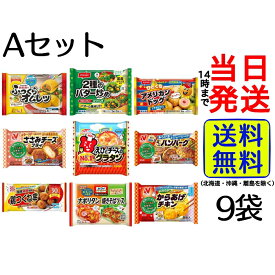 【選べるセット！】 お弁当のおかず 冷凍食品 9種 詰め合わせセット【 送料無料 】【 当日発送 】冷凍 おかず 弁当 お弁当 簡単 時短 詰め合わせ アソート 主婦 母 子ども 保育園 幼稚園 会社 便利