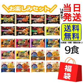 【 福袋 】 冷凍パスタ お任せ 9種9食 詰め合わせセットオーマイ ニップン 日清 生パスタ Big ペペロンチーノ ペスカトーレ たらこ いか 和風パスタ 香味醤油 ボロネーゼ トマトクリーム ナポリタン カルボナーラ きのこクリーム きのこ にんにく