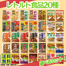 【選べるセット！】レトルト食品 20種各1食計20食 詰め合わせセット カレー 牛丼 SB グリコ DONBURI亭 マルハニチロ 金のどんぶり カリー屋 カレー職人 親子丼 麻婆丼 ビビンパ 中華丼 そぼろ丼 キーマカレー 甘口 中辛 辛口
