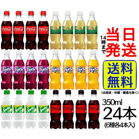 【 選べる セット！】 炭酸飲料 アソートセット 【 送料無料 】【 当日発送 】350ml 1.5L 250ml コーラ コカ・コーラ ファンタ オレンジ グレープ ジンジャーエール スプライト ジュース ソフトドリンク ドリンク サングリア ドデカミン 三ツ矢サイダー バヤリース