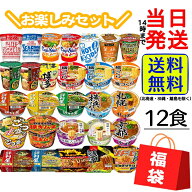 【 福袋 】カップ麺 12種12個 詰め合わせセット※画像以外の商品が入る場合もございます。麺職人 どん兵…