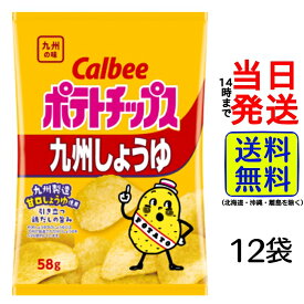 カルビー ポテトチップス 九州しょうゆ 58g×12袋【 送料無料 】【 当日発送 】 九州 地域限定 スナック菓子 九州の味 ポテチ しょうゆ お菓子 まとめ買い 箱買い ケース 子ども 仕送り ギフト お中元