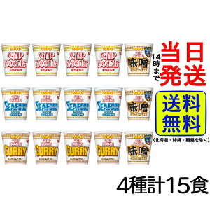 日清 カップヌードル ミニ 4種計15個 詰め合わせセット【 送料無料 】【 当日発送 】カップヌードルミニ カップ麺 詰め合わせ バラエティセット 箱買い ケース 常備食 夜食 非常食 保存食 ス