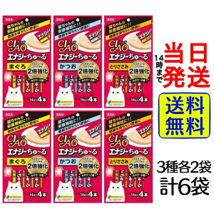 【 最安値挑戦中 】 いなば 猫用おやつ チャオ エナジー ちゅ~る3種各2袋計6袋セット 1袋(14g×4本入)【 送料無料 】【 当日発送 】キャットフード ねこ ちゅーる 健康 栄養 CIAO 猫 ネコ 猫用 お