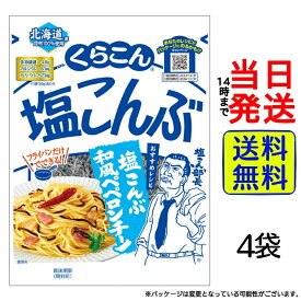 【 最安値挑戦中 】 くらこん お徳用 塩こんぶ (大) 50g × 4袋セット【 送料無料 】【 ポスト投函 】【 当日発送 】 乾物 こんぶ おにぎり お茶漬け 塩キャベツ 熱中症対策 塩分 補給 部活 お弁当 まとめ買い 業務用