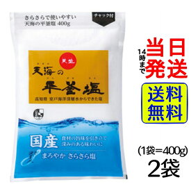 【 最安値挑戦中 】 天塩 天海の平釜塩 400g チャック付き【 送料無料 】【 ポスト投函 】【 当日発送 】天塩 平釜塩 塩 業務用 料理 塩分 しお 大容量 ソルト チャック