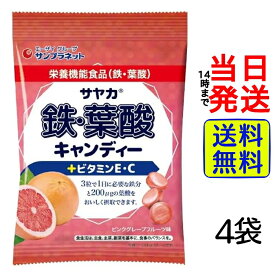 サヤカ 鉄・葉酸キャンディー ピンクグレープフルーツ味 65g × 4袋【 送料無料 】【 ポスト投函 】【 当日発送 】サヤカ 鉄 葉酸 あめ 飴 グレープフルーツ まとめ買い お得 お買い得 健康 健康食品 栄養機能食品