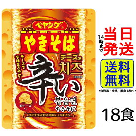 ペヤング 辛いやきそばチーズ味 127g ×18個【 送料無料 】【 当日発送 】辛い やきそば チーズ 豆板醤 コチュジャン ピリ辛 粉チーズ 焼きそば ヤキソバ