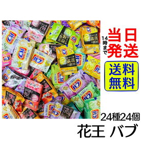 花王 バブ 24種24個 入浴剤 アソートセット【 送料無料 】【 ポスト投函 】【 当日発送 】バブ 温泉 お風呂 風呂 ギフト プレゼント 父の日 母の日 敬老の日 仕送り 学生 単身赴任 一人暮らし 孫 詰め合わせ アソート バラエティ