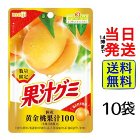 【最安値挑戦中】 明治 果汁グミ 黄金桃 47g×10袋【 送料無料 】【 ポスト投函 】【 当日発送 】グミ 菓子 お菓子 桃 モモ もも 数量限定 限定 果汁 果汁100 meiji 国産