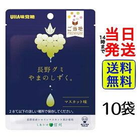 【最安値挑戦中】 UHA味覚糖 とろけるグミ 長野グミ やまのしずく 40g×10袋【 1000円ポッキリ 】【 送料無料 】【 ポスト投函 】【 当日発送 】UHA 味覚糖 グミ しずく 長野県産 長野 シャインマスカット 果汁